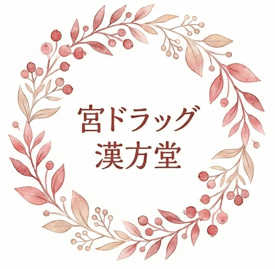 宮ドラッグ漢方堂